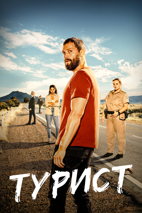 Турист - постер сериала